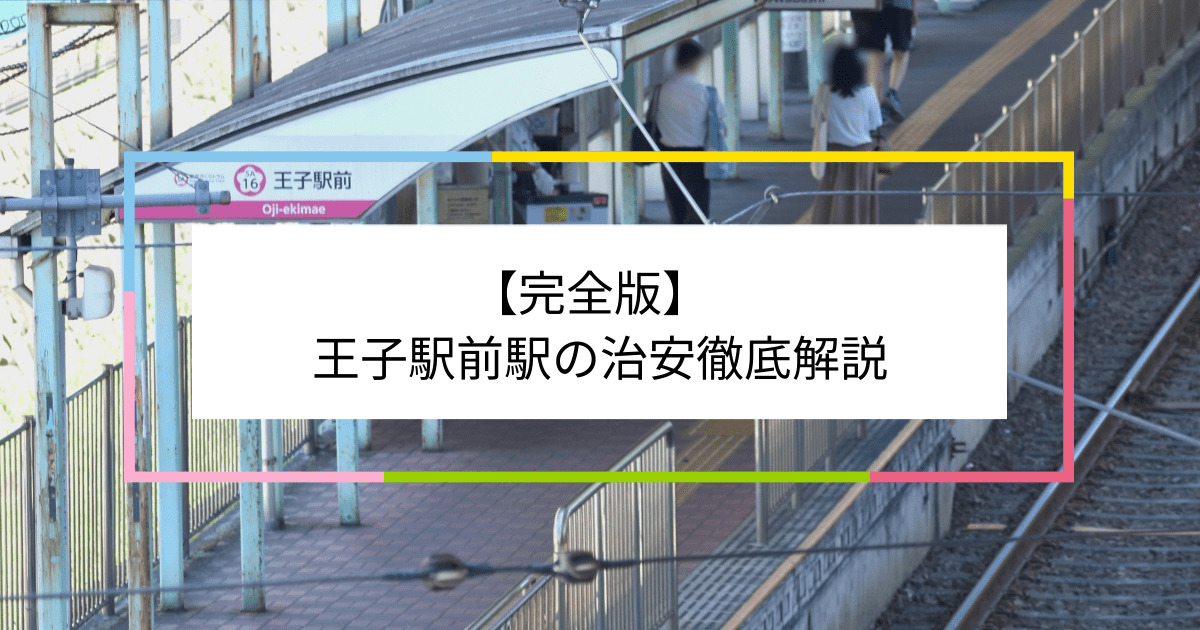 王子駅前駅の写真|王子駅前駅周辺の治安が気になる方への記事