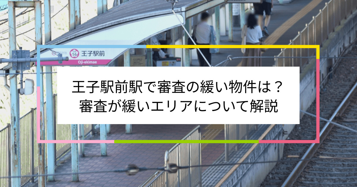 王子駅前駅の画像|王子駅前駅で賃貸物件の審査に通るには？