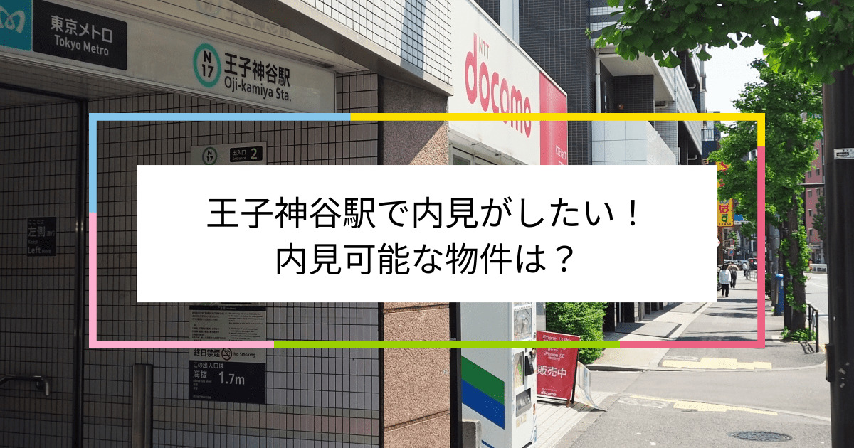 王子神谷駅の写真：王子神谷駅で内見がしたい！内見可能な物件は？