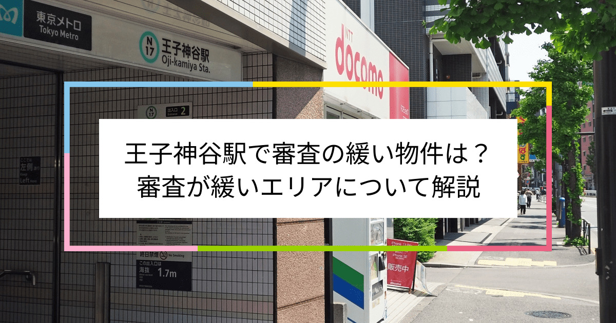 王子神谷駅の画像|王子神谷駅で賃貸物件の審査に通るには？