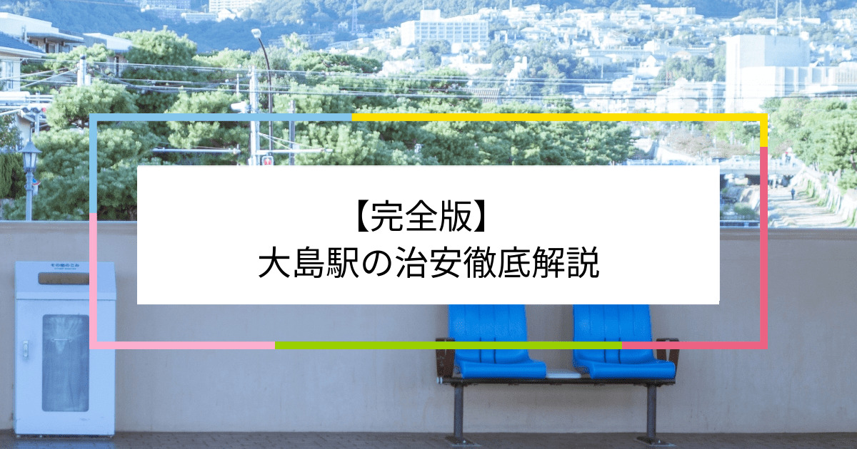 大島駅の写真|大島駅周辺の治安が気になる方への記事