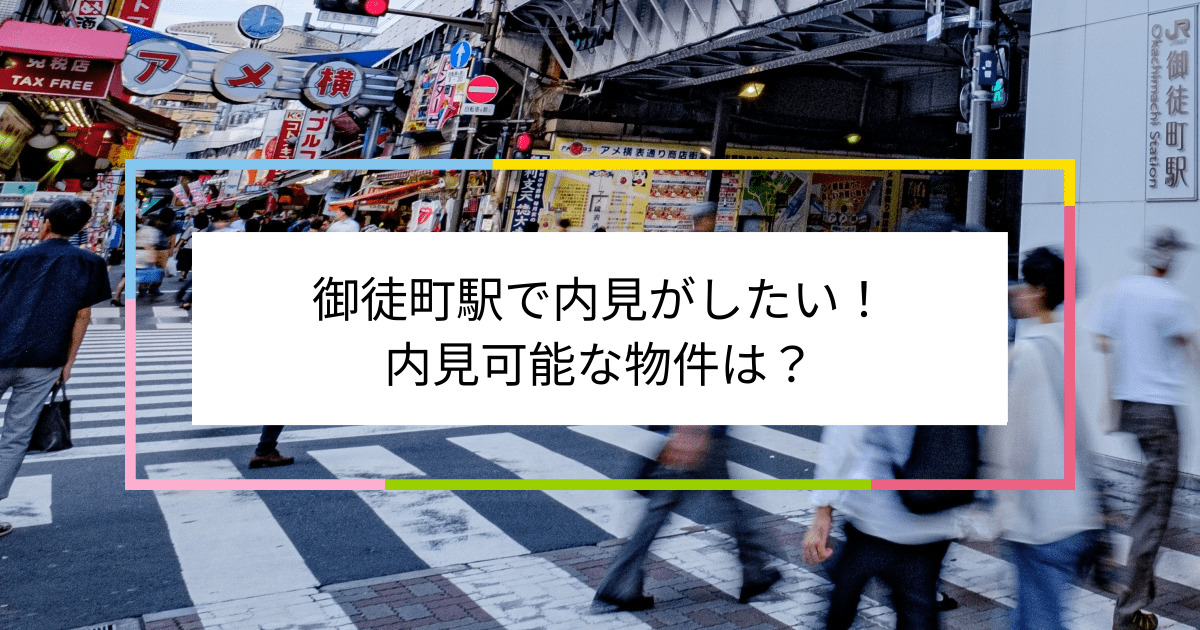 御徒町駅の写真：御徒町駅で内見がしたい！内見可能な物件は？