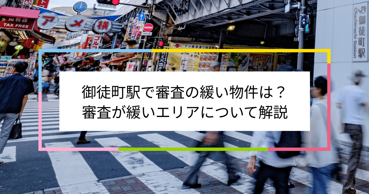 御徒町駅の画像|御徒町駅で賃貸物件の審査に通るには？