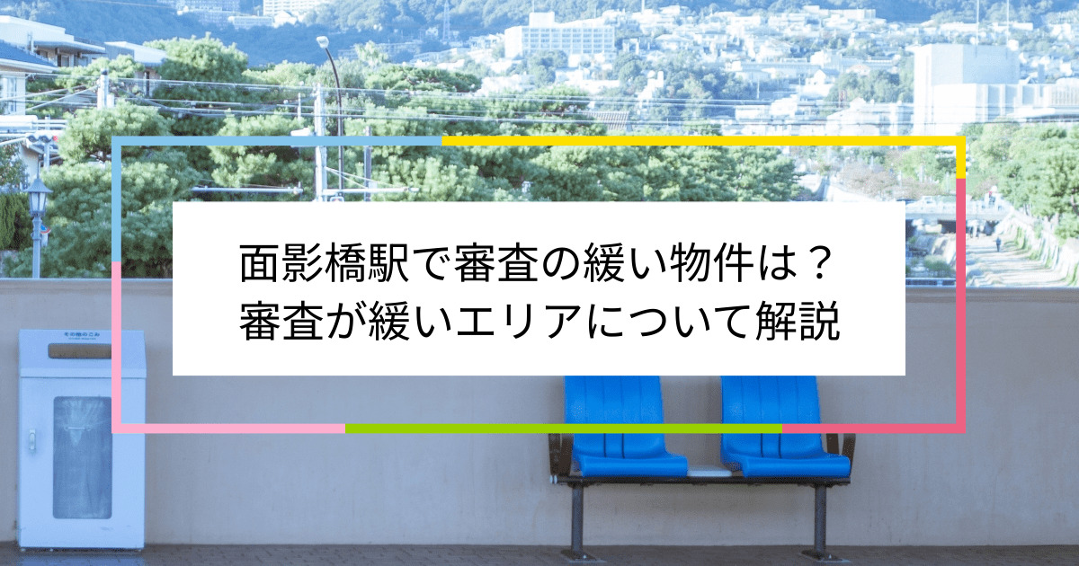 面影橋駅の画像|面影橋駅で賃貸物件の審査に通るには？