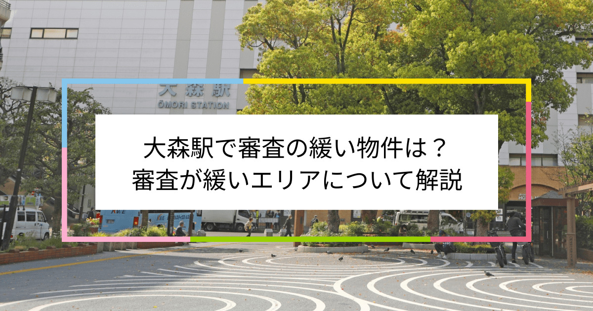 大森駅の画像|大森駅で賃貸物件の審査に通るには？