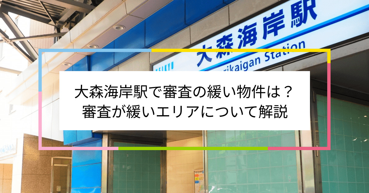 大森海岸駅の画像|大森海岸駅で賃貸物件の審査に通るには？