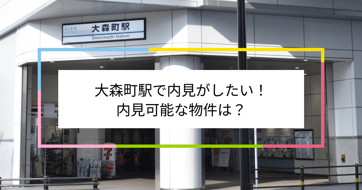 大森町駅の写真：大森町駅で内見がしたい！内見可能な物件は？