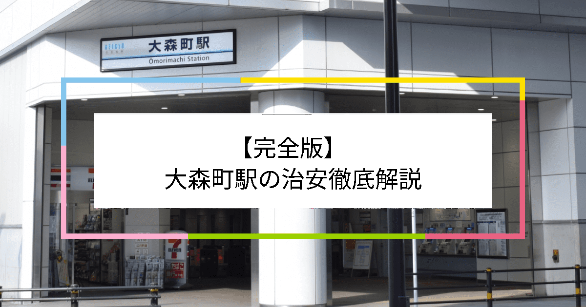 大森町駅の写真|大森町駅周辺の治安が気になる方への記事