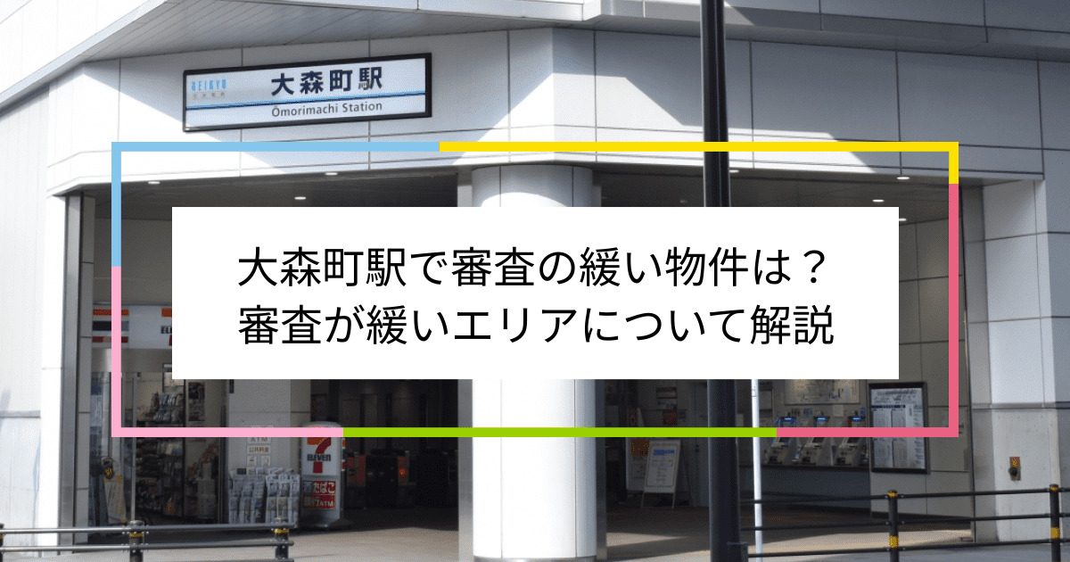 大森町駅の画像|大森町駅で賃貸物件の審査に通るには？