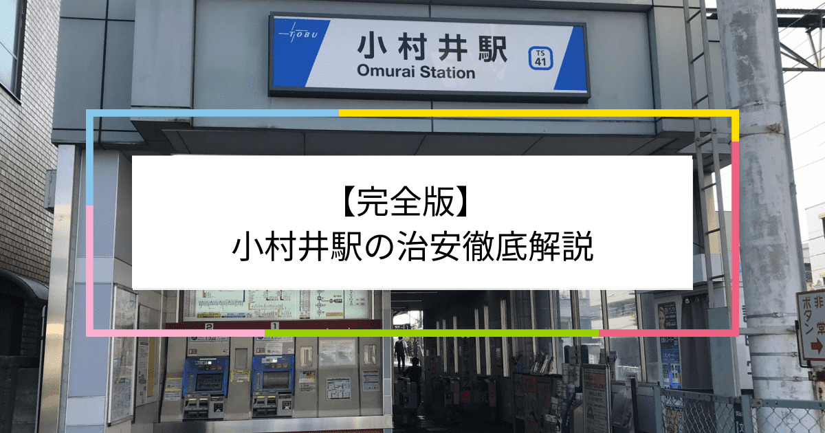 小村井駅の写真|小村井駅周辺の治安が気になる方への記事