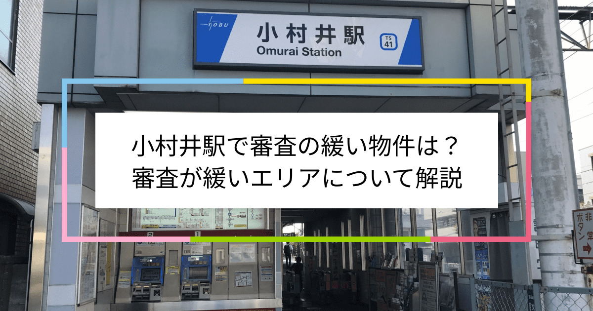 小村井駅の画像|小村井駅で賃貸物件の審査に通るには？