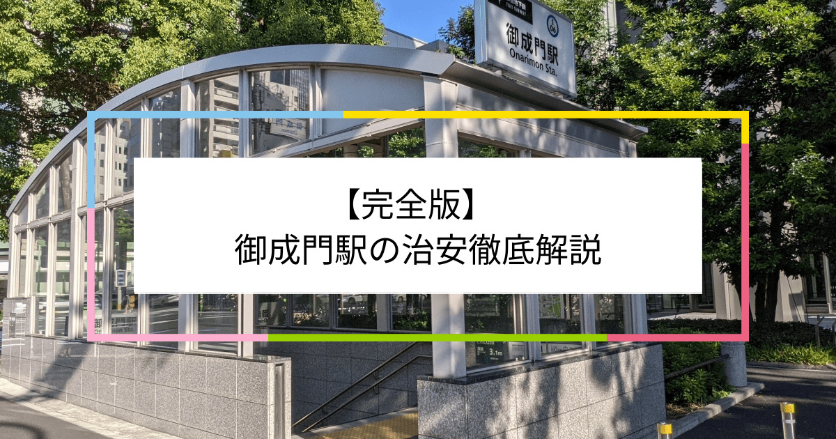 御成門駅の写真|御成門駅周辺の治安が気になる方への記事