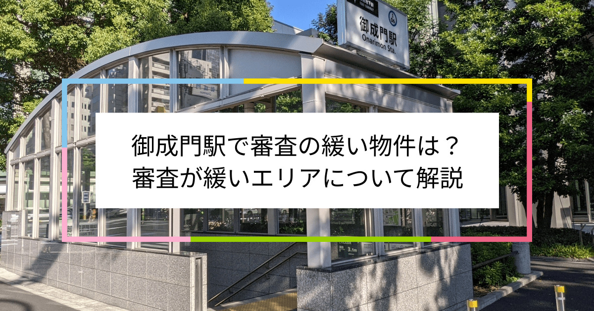 御成門駅の画像|御成門駅で賃貸物件の審査に通るには？