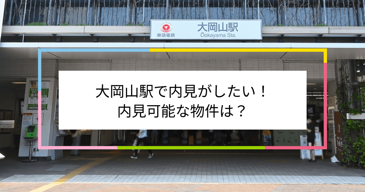 大岡山駅の写真：大岡山駅で内見がしたい！内見可能な物件は？