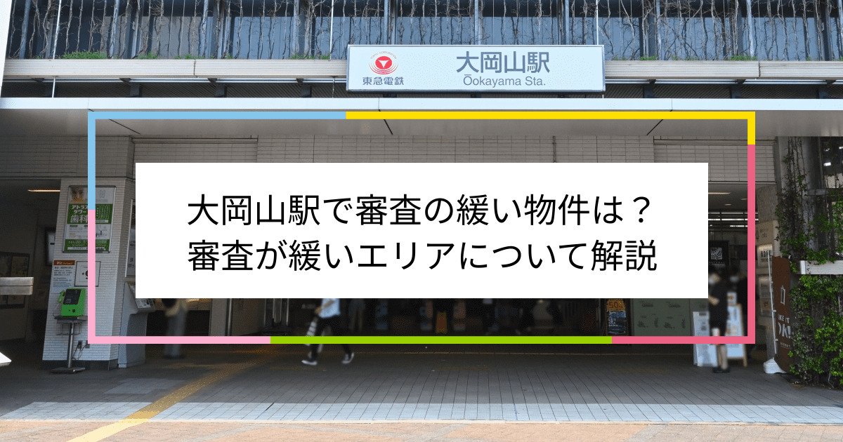 大岡山駅の画像|大岡山駅で賃貸物件の審査に通るには？