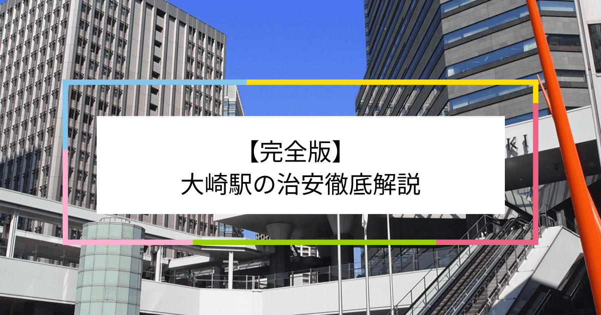 大崎駅の写真|大崎駅周辺の治安が気になる方への記事