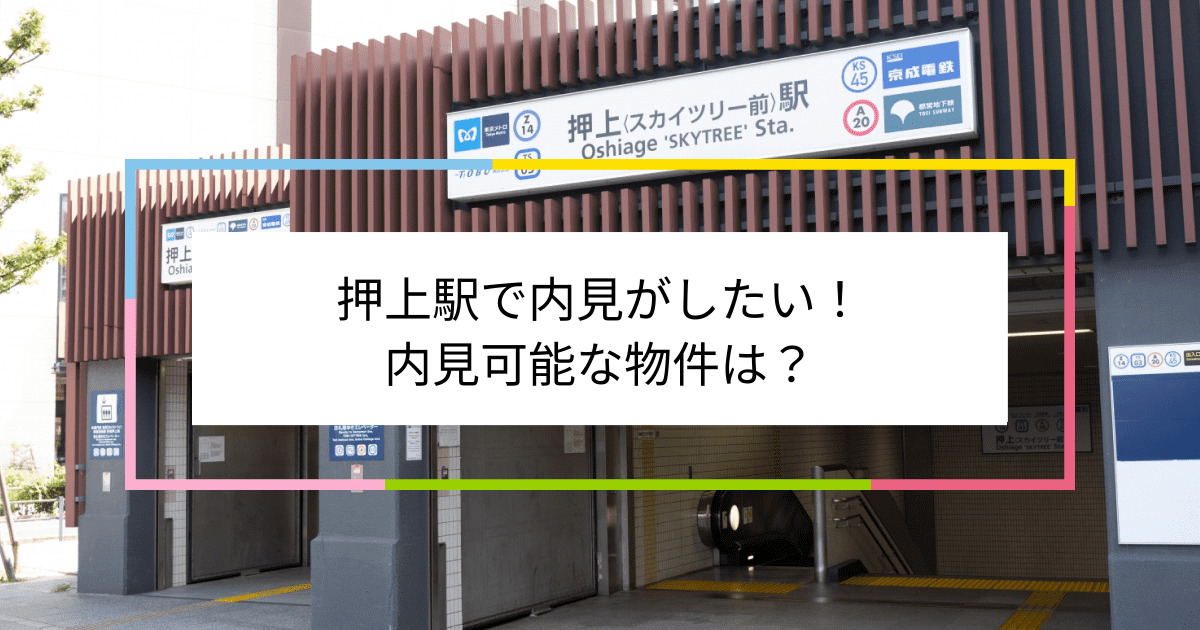 押上駅の写真：押上駅で内見がしたい！内見可能な物件は？