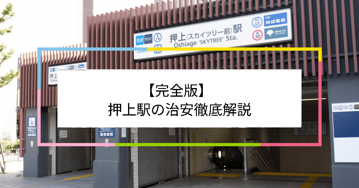 押上駅の写真|押上駅周辺の治安が気になる方への記事