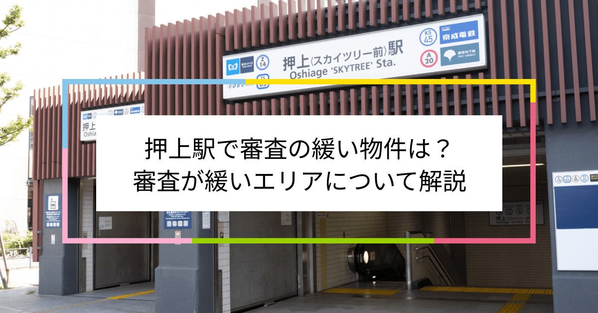 押上駅の画像|押上駅で賃貸物件の審査に通るには？