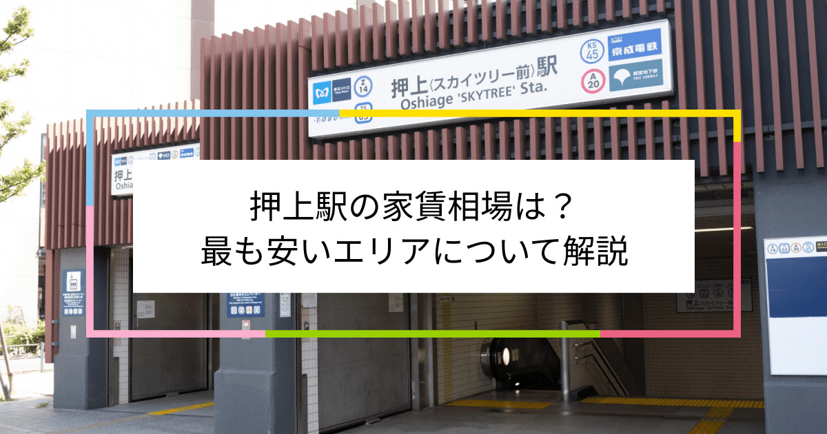 押上駅の写真