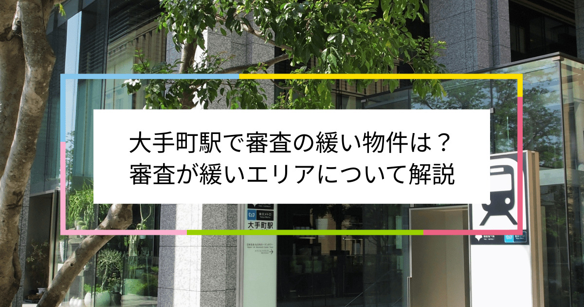 大手町駅の画像|大手町駅で賃貸物件の審査に通るには？