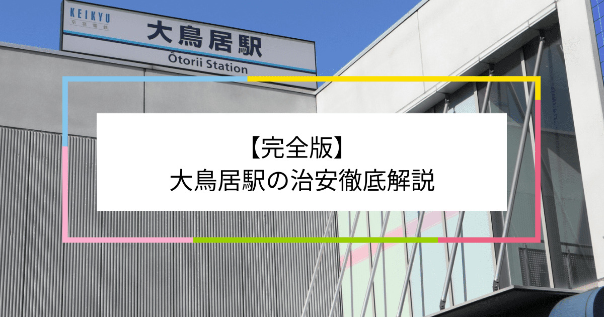 大鳥居駅の写真|大鳥居駅周辺の治安が気になる方への記事