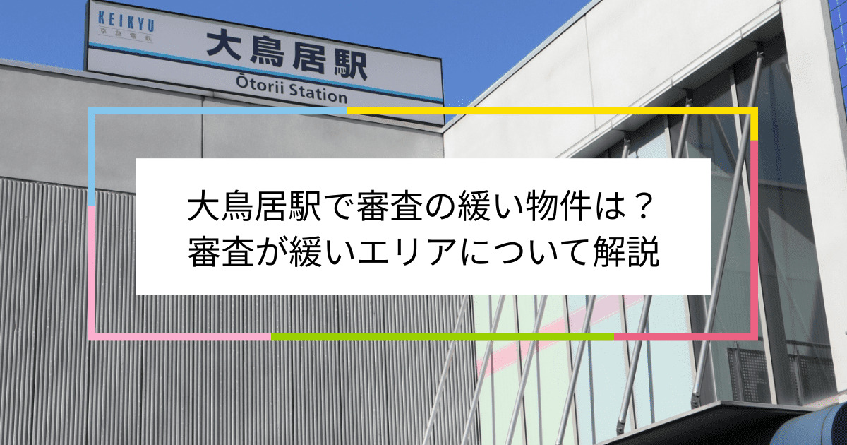 大鳥居駅の画像|大鳥居駅で賃貸物件の審査に通るには？