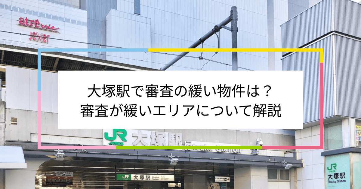 大塚駅の画像|大塚駅で賃貸物件の審査に通るには？