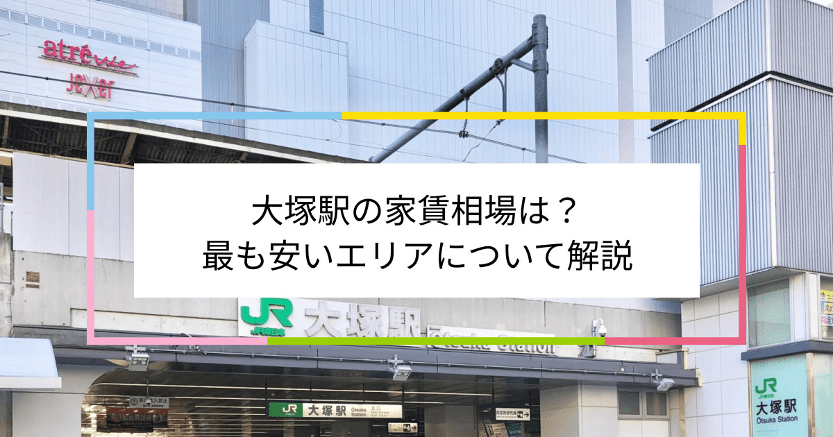 大塚駅の写真