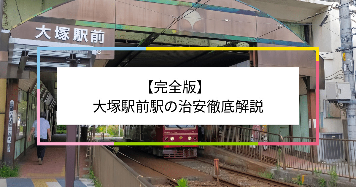 大塚駅前駅の写真|大塚駅前駅周辺の治安が気になる方への記事