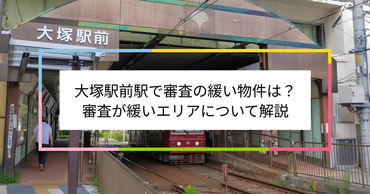 大塚駅前駅の画像|大塚駅前駅で賃貸物件の審査に通るには？