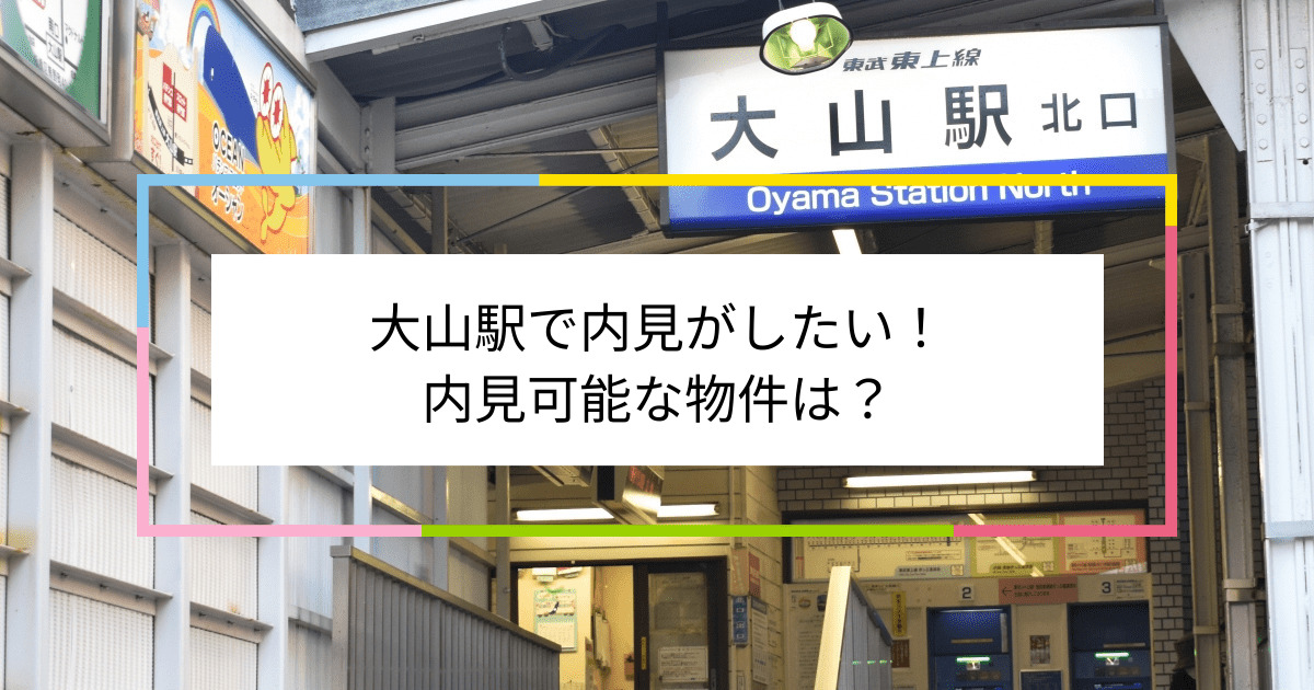 大山駅の写真：大山駅で内見がしたい！内見可能な物件は？