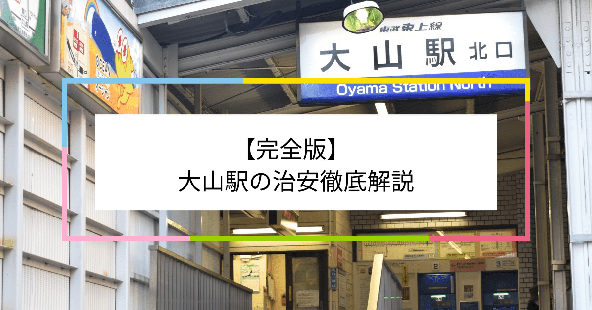 大山駅の写真|大山駅周辺の治安が気になる方への記事