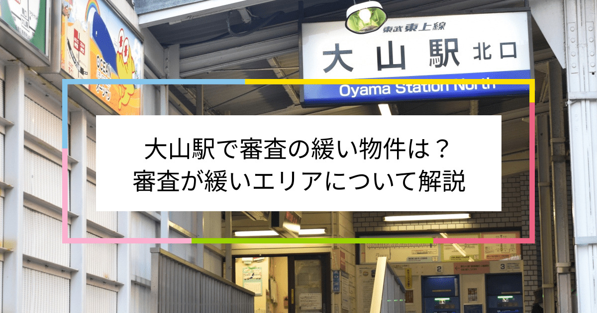 大山駅の画像|大山駅で賃貸物件の審査に通るには？