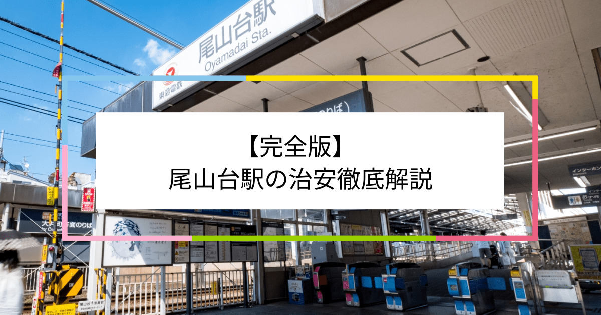 尾山台駅の写真|尾山台駅周辺の治安が気になる方への記事