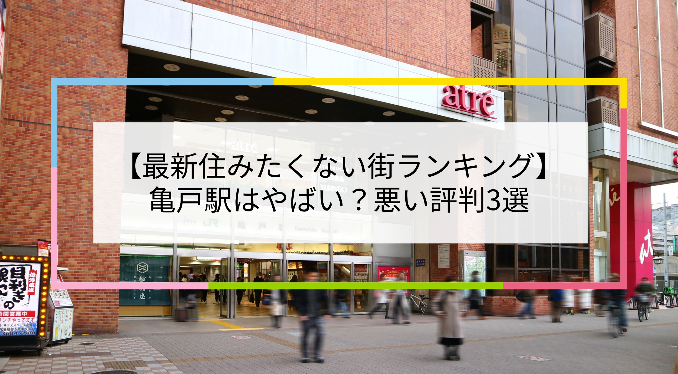 亀戸駅の写真