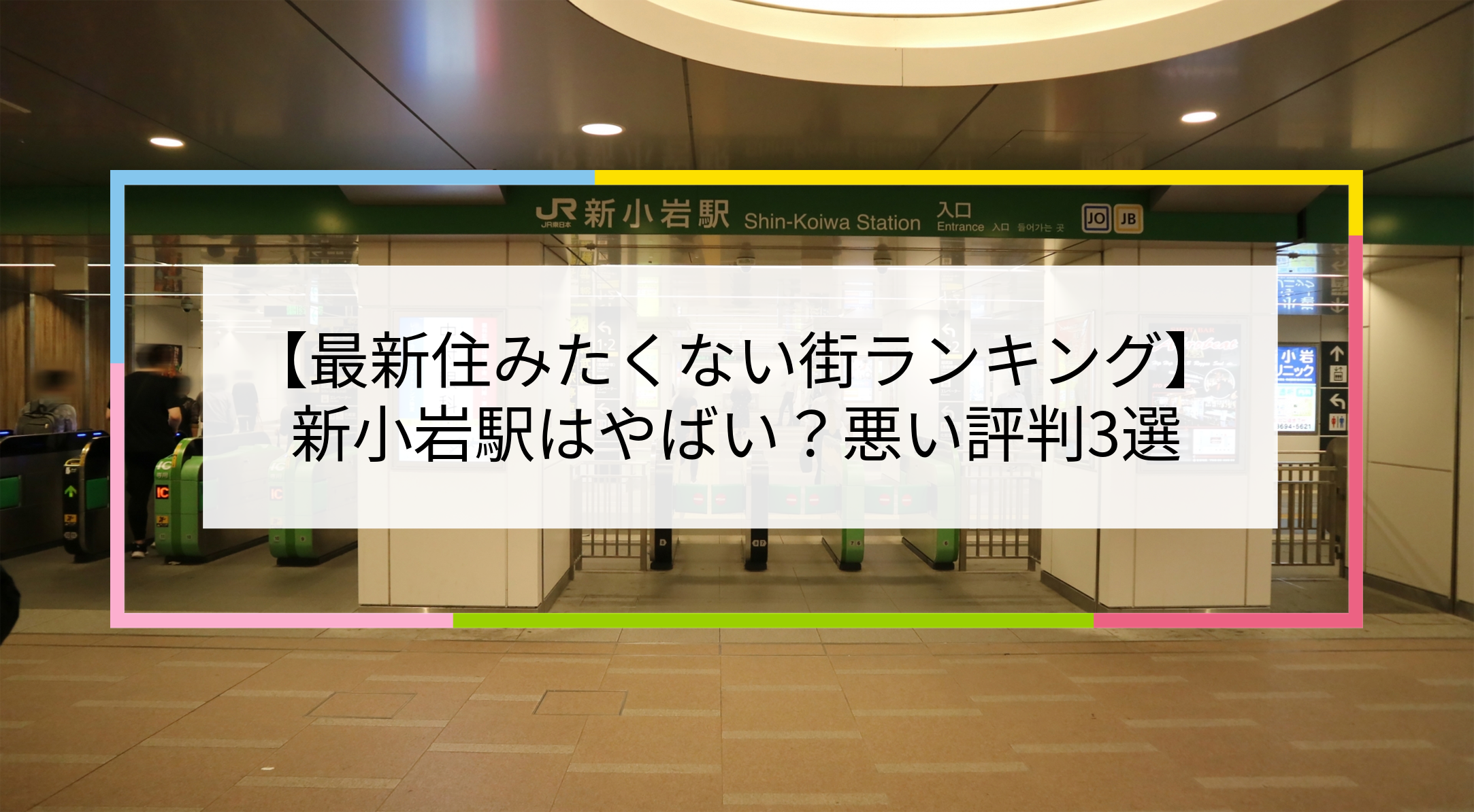 新小岩駅の写真