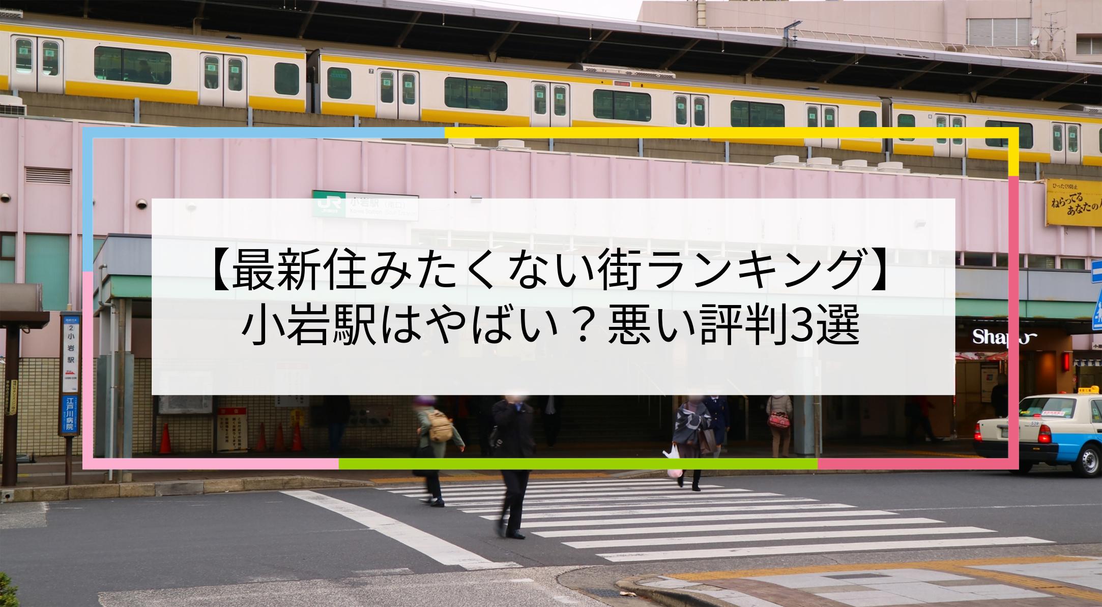 小岩駅の写真
