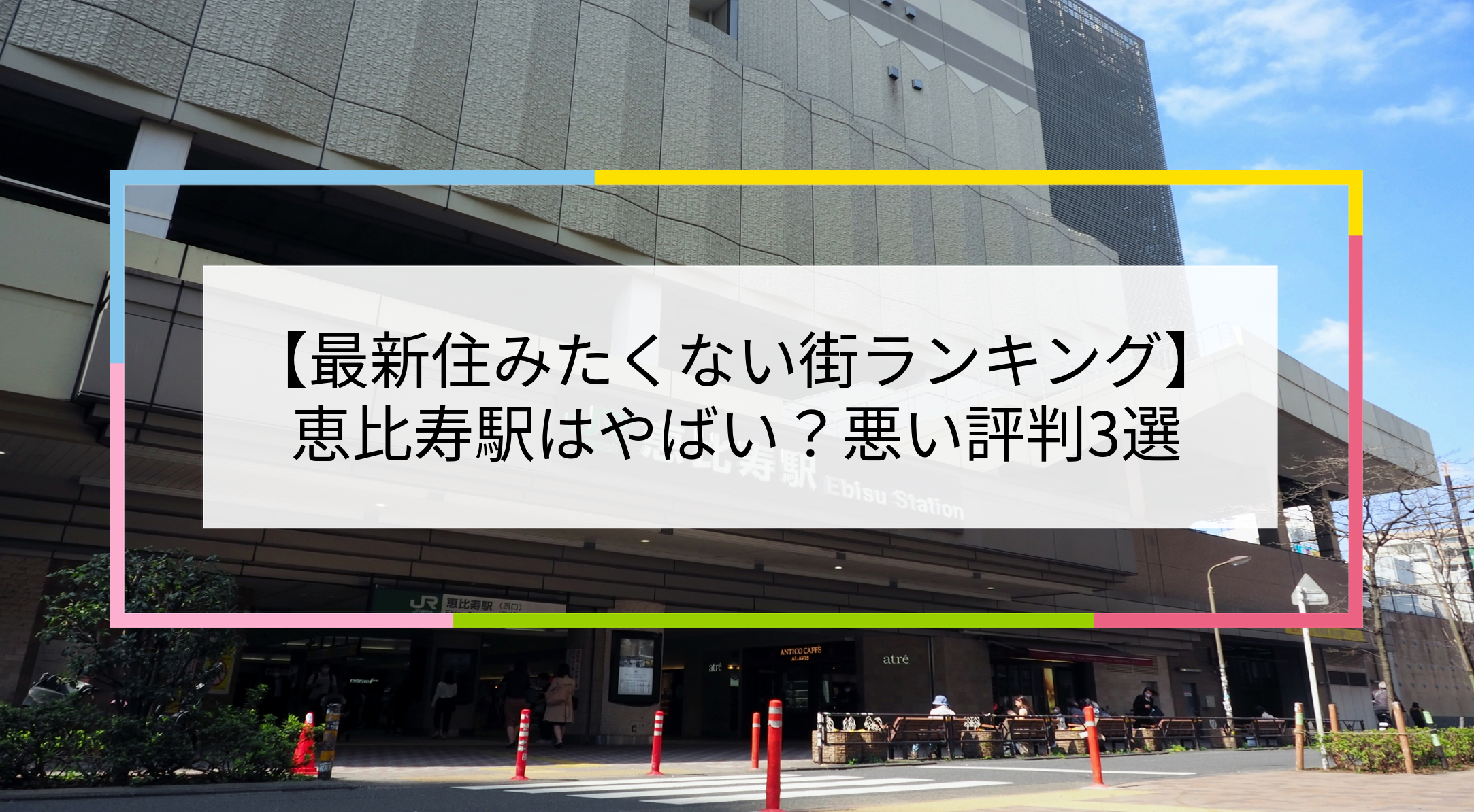 恵比寿駅の写真