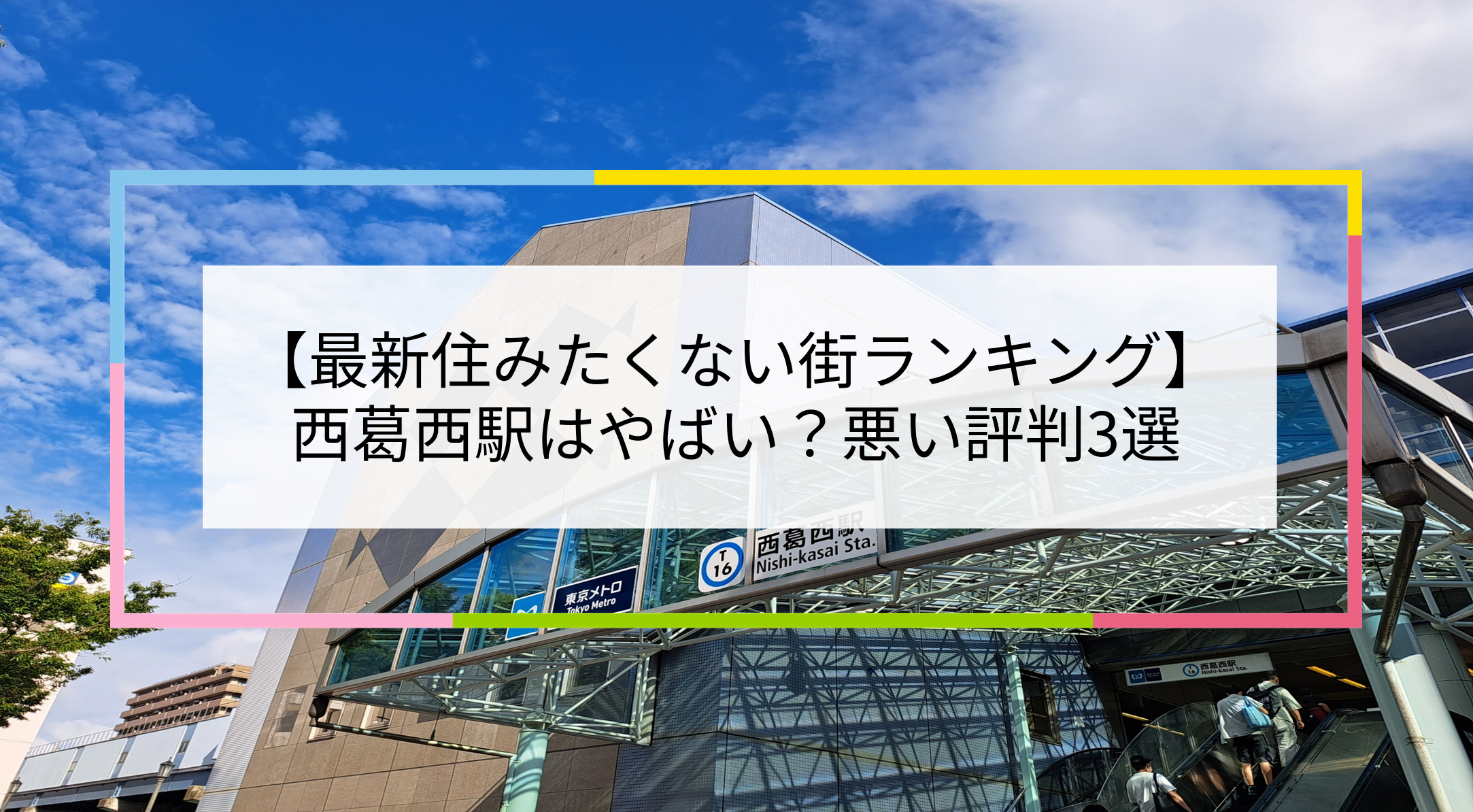 西葛西駅の写真
