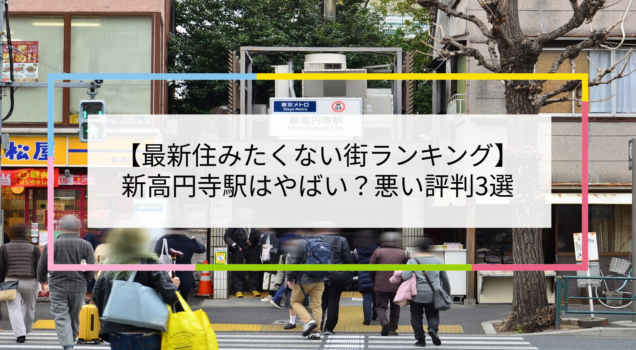新高円寺駅の写真
