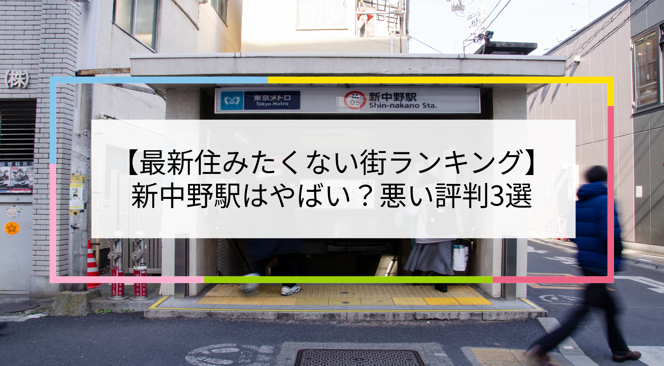 新中野駅の写真