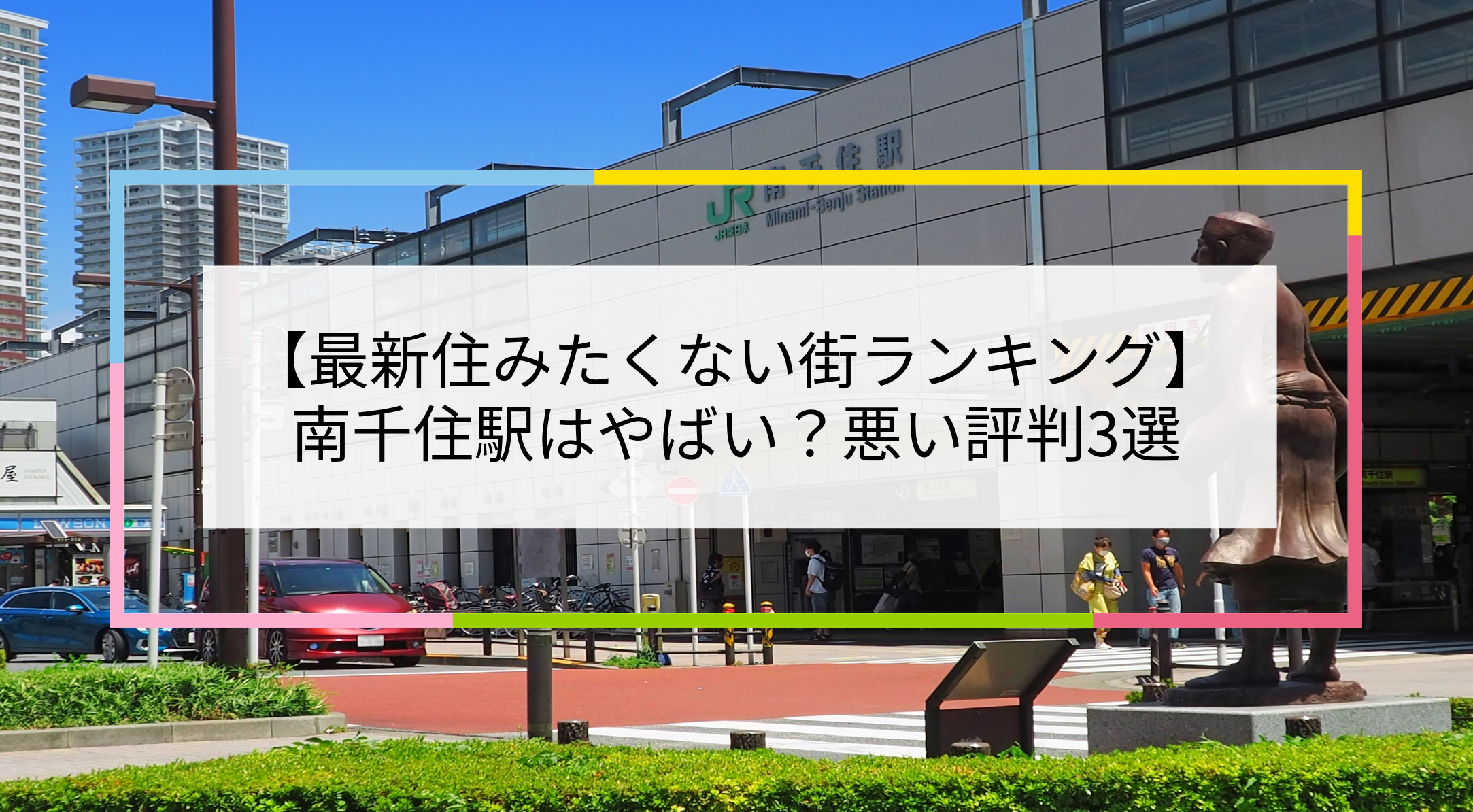 南千住駅の写真