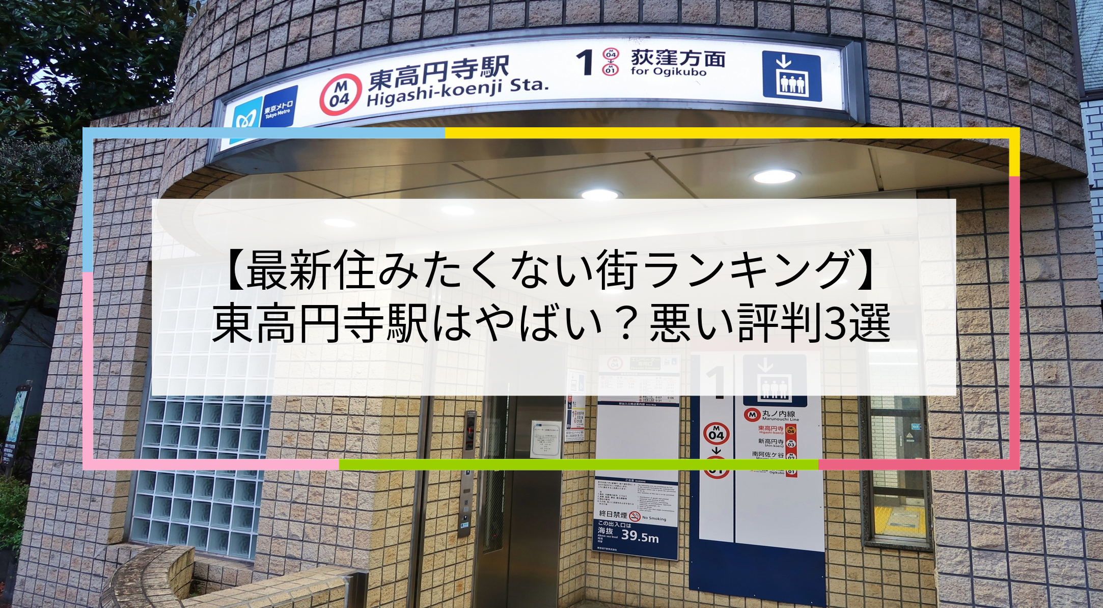 東高円寺駅の写真