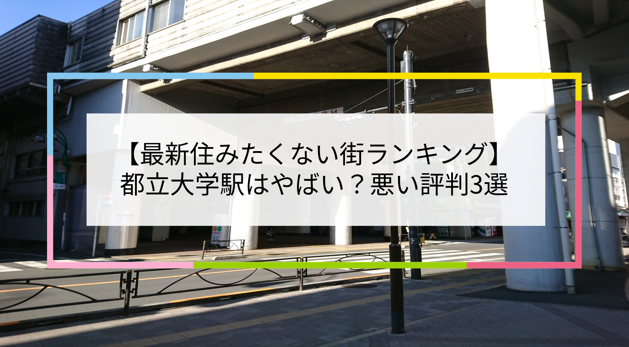 都立大学駅の写真