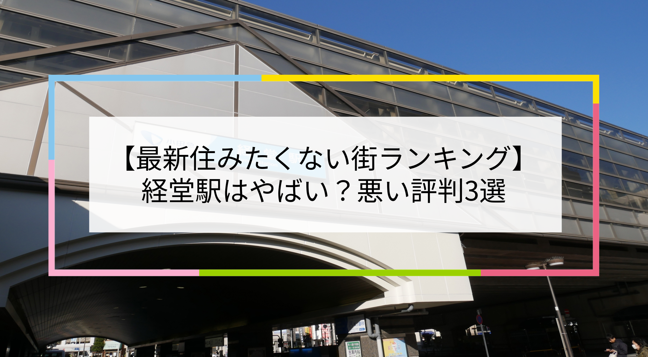 経堂駅の写真