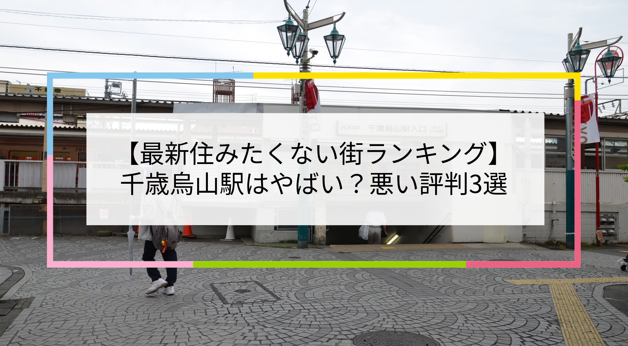 千歳烏山駅の写真