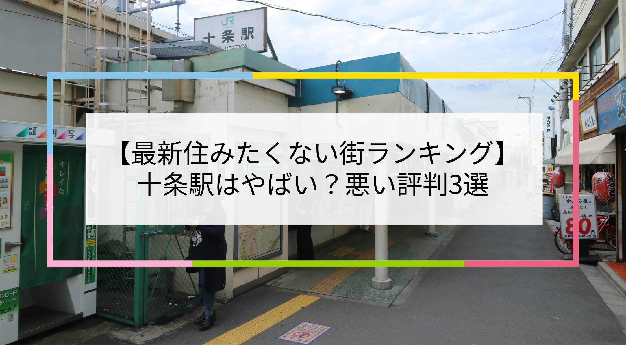 十条駅の写真