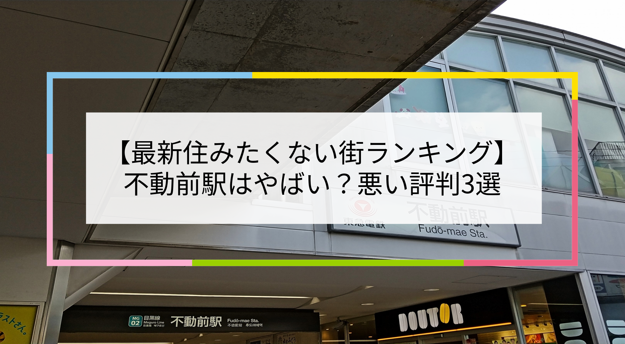 不動前駅の写真