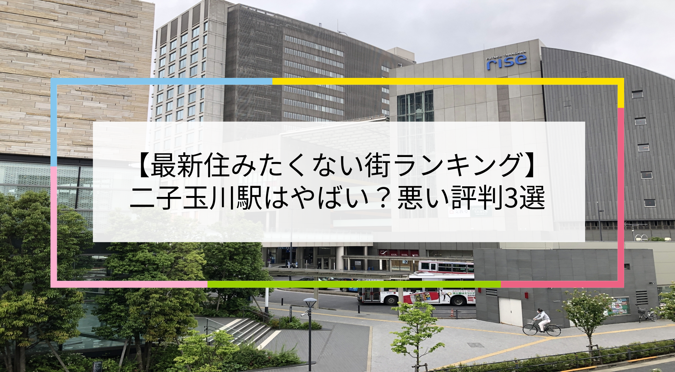 二子玉川駅の写真